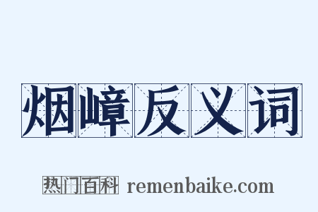 烟嶂反义词是什么意思的图片